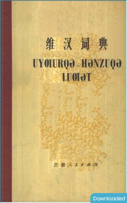 维汉词典 Uyƣurqə–Hənzuqə luƣət